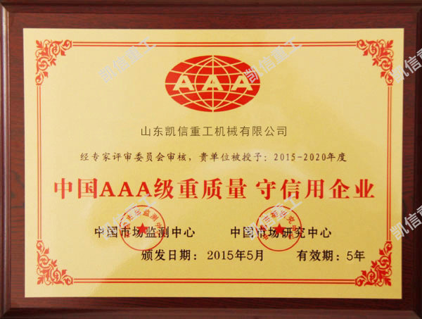 重質(zhì)量守信用企業(yè)